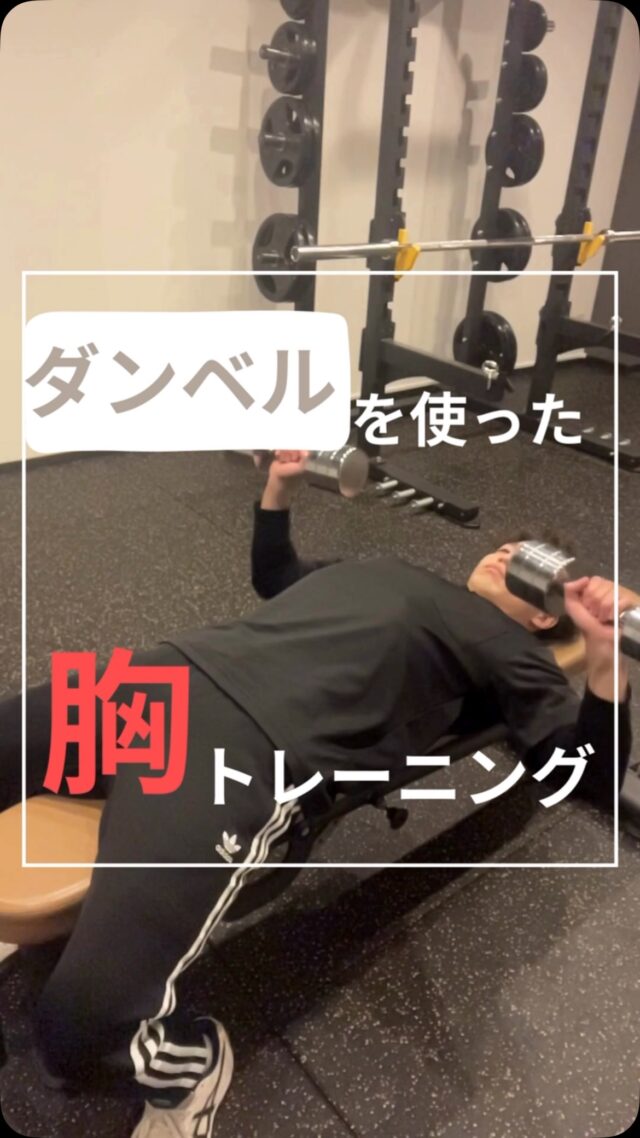 こんにちは！
エターナルフィット厚別 トレーナーの大橋です！

今回はダンベルを使った胸のトレーニングを紹介させていただきます。
短時間でも効果抜群！姿勢改善や上半身のバランスを整えましょう！
初心者から経験者までOK👌無理なく自分のペースでチャレンジしてください！
気に入ったら保存して一緒にトレーニングしましょう🏋️
フォローして、次回のトレーニングもチェック👀💡

——————————————————

⚪️【日本初】救急医が監修、在籍するフィットネスクラブ
⚪️理学療法士監修の整体・トレーニング
⚪️指定運動療法施設で条件を満たすと医療費控除が受けられます

📞011-375-7666
厚別区厚別西2条1-3-5 1F
——————————————————
#札幌パーソナルトレーニング #厚別ジム #厚別パーソナルトレーニング #新札幌ジム #新札幌パーソナルトレーニング #training #workout #fitness #筋トレ #筋トレ初心者#フィットネス #姿勢改善 #脂肪燃焼