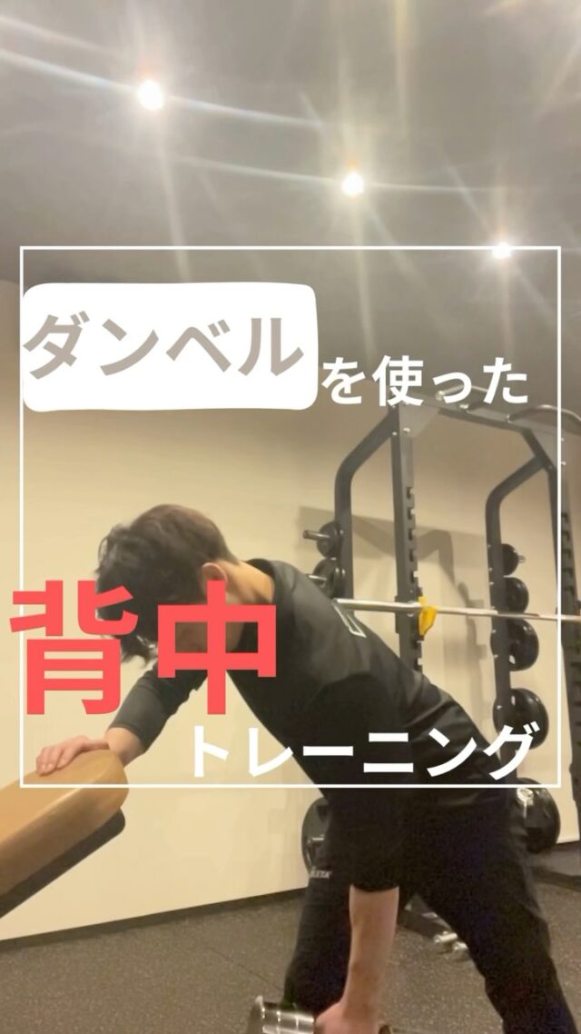 こんにちは！
エターナルフィット厚別 トレーナーの大橋です！

今回はダンベルを使った背中のトレーニングを紹介させていただきます。
短時間でも効果抜群！姿勢改善や上半身のバランスを整えましょう！
初心者から経験者までOK👌無理なく自分のペースでチャレンジしてください！
気に入ったら保存して一緒にトレーニングしましょう🏋️
フォローして、次回のトレーニングもチェック👀💡

——————————————————

⚪️【日本初】救急医が監修、在籍するフィットネスクラブ
⚪️理学療法士監修の整体・トレーニング
⚪️指定運動療法施設で条件を満たすと医療費控除が受けられます

📞011-375-7666
厚別区厚別西2条1-3-5 1F
——————————————————
#札幌パーソナルトレーニング #厚別ジム #厚別パーソナルトレーニング #新札幌ジム #新札幌パーソナルトレーニング #training #workout #fitness #筋トレ #筋トレ初心者#フィットネス #姿勢改善 #脂肪燃焼