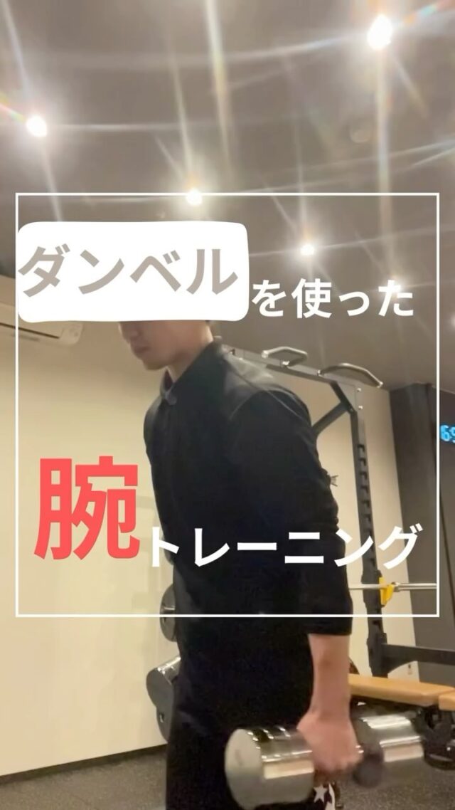 こんにちは！
エターナルフィット厚別 トレーナーの大橋です！

今回はダンベルを使った腕のトレーニングを紹介させていただきます。
短時間でも効果抜群！肩こり解消や姿勢改善にピッタリのエクササイズです！
初心者から経験者までOK👌無理なく自分のペースでチャレンジしてください！
気に入ったら保存して一緒にトレーニングしましょう🏋️
フォローして、次回のトレーニングもチェック👀💡

——————————————————

⚪️【日本初】救急医が監修、在籍するフィットネスクラブ
⚪️理学療法士監修の整体・トレーニング
⚪️指定運動療法施設で条件を満たすと医療費控除が受けられます

📞011-375-7666
厚別区厚別西2条1-3-5 1F
——————————————————
#札幌パーソナルトレーニング #厚別ジム #厚別パーソナルトレーニング #新札幌ジム #新札幌パーソナルトレーニング #training #workout #fitness #筋トレ #筋トレ初心者#フィットネス #姿勢改善 #肩こり解消