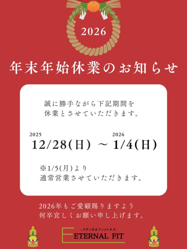 🎍【年末年始のジム利用について】🎍
いつもエターナルフィットをご利用いただきありがとうございます！

年末年始のジム利用に関して、以下の通りご案内申し上げます。

🛠️ 12月28日（日）～1月4日（日） 水道設備の点検のため、ご利用いただけません。

ご不便をおかけいたしますが、ご理解とご協力をお願いいたします🙇

新年は1月5日（月） より通常営業を再開いたします！

今年も一年、皆様に支えられ、素晴らしい時間を過ごすことができました。
寒い日が続きますので、体調には十分お気をつけください💪
年末年始が皆様にとって笑顔あふれる素敵な時間になりますように🌈

来年も健康づくりを全力でサポートしてまいりますので、どうぞよろしくお願いいたします！

🌸良いお年をお迎えください🌸

——————————————————

⚪️【日本初】救急医が監修、在籍するフィットネスクラブ
⚪️理学療法士監修の整体・トレーニング
⚪️指定運動療法施設で条件を満たすと医療費控除が受けられます

【エターナルフィット厚別】
📞011-375-7666
札幌市厚別区厚別西2条1-3-5 1F

【エターナルフィット円山】
📞 080-3562-4947
札幌市中央区大通り西25丁目1-1 5-6階

——————————————————
#札幌パーソナルトレーニング #厚別ジム #厚別パーソナルトレーニング #新札幌ジム #新札幌パーソナルトレーニング #円山ジム #円山パーソナルジム #training #workout #fitness #筋トレ #筋トレ初心者#フィットネス