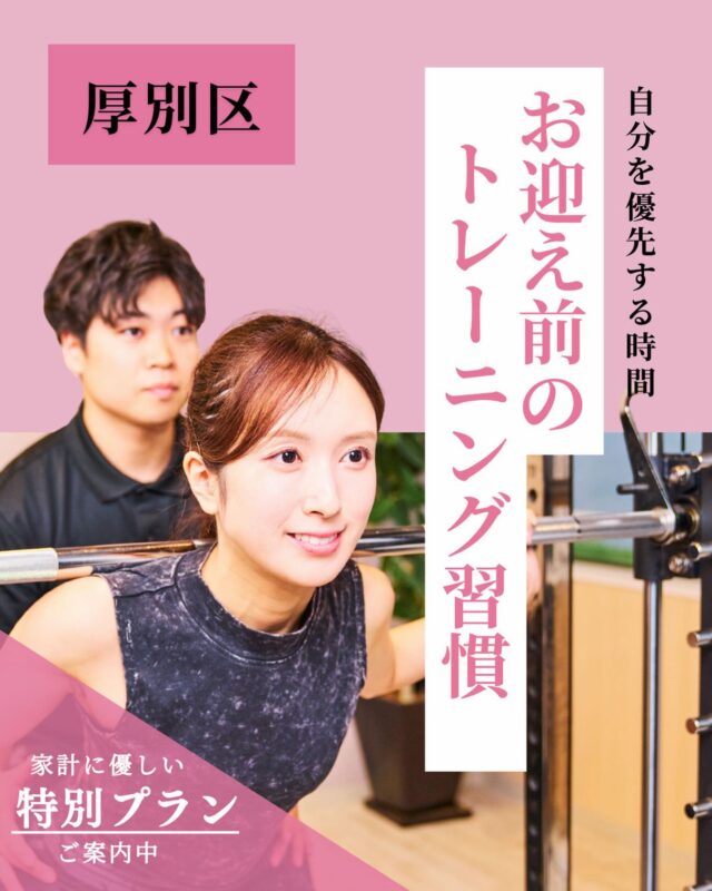 子どものお迎え前の「トレーニング」はじめませんか？

「運動しなきゃ」と思いながら、今日も家族を優先したあなたへ。 医師・理学療法士監修の「メディカルフィットネス」で、産後の体型・痛みを根本からリセット！

———————————————————————

🟢医療従事者在籍のフィットネスジム
🟢厚生労働省認定の指定運動療法施設
🟢トレーニング費用が医療費控除に！
🟢トレーナーのほとんどが国家資格保有！
🟢⭐️5の口コミ100件以上！
🟢低価格で，高品質のトレーニング

【エターナルフィット厚別】
📞011-375-7666
厚別区厚別西2条1-3-5 サントノーレ厚別1F