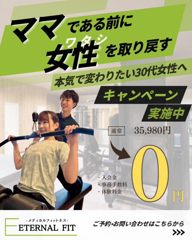 〜本気で変わりたい30代女性へ〜

「運動しなきゃ」と思いながら、今日も家族を優先したあなたへ。医師・理学療法士監修の「メディカルフィットネス」で、産後の体型・痛みを根本からリセットしませんか？

●医療従事者在籍のフィットネスジム
●厚生労働省認定の指定運動療法施設
●トレーニング費用が医療費控除に！
●トレーナーは有資格者！
●低価格で，高品質のトレーニング

【エターナルフィット厚別】
📞011-375-7666
🏠厚別区厚別西2条1-3-5 サントノーレ厚別1F

#厚別パーソナル#厚別ジム#メディカルフィットネス #パーソナルトレーニング#ダイエット