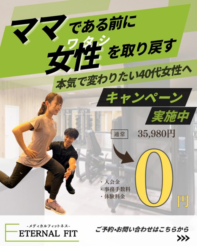 〜本気で変わりたい40代女性へ〜

「運動しなきゃ」と思いながら、今日も家族を優先したあなたへ。医師・理学療法士監修の「メディカルフィットネス」で、産後の体型・痛みを根本からリセットしませんか？

●医療従事者在籍のフィットネスジム
●厚生労働省認定の指定運動療法施設
●トレーニング費用が医療費控除に！
●トレーナーは有資格者！
●低価格で，高品質のトレーニング

【エターナルフィット厚別】
📞011-375-7666
🏠厚別区厚別西2条1-3-5 サントノーレ厚別1F

#厚別パーソナル#厚別ジム#メディカルフィットネス #パーソナルトレーニング#ダイエット