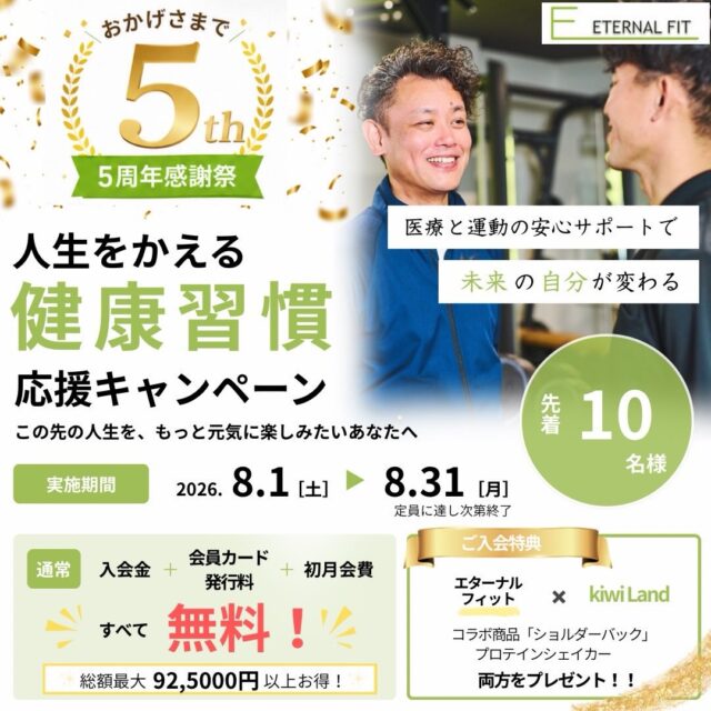 【先着10名様限定】5周年感謝祭開催！

入会金・会員カード発行料・初月会費がすべて無料✨
さらに、ショルダーバッグ&プロテインシェイカーをプレゼント🎁

この先の人生を、もっと元気に。
医療と運動の安心サポートで健康習慣を始めませんか？

📅8/1~8/31
※定員に達し次第終了

お気軽に見学・体験へお越しください！

🟢エターナルフィット🟢
●医療従事者在籍のフィットネスジム
●厚生労働省認定の指定運動療法施設
●トレーニング費用が医療費控除に！
●トレーナーは理学療法士や健康運動指導士といった有資格者！
●★5の口コミ 100件以上！
●低価格で，高品質のトレーニング

エターナルフィット厚別
🏠北海道札幌市厚別区厚別西2条1丁目3-5 サントノーレ厚別
📞011-375-7666
営業時間
10:00-19:00
スタッフ常駐時間（受付可能時間）
平日
10:00-19:00
土曜
9:00-18:00
日曜、祝日 スタッフ不在

#札幌パーソナルトレーニング#厚別パーソナル#エターナルフィット#健康増進#痛み改善