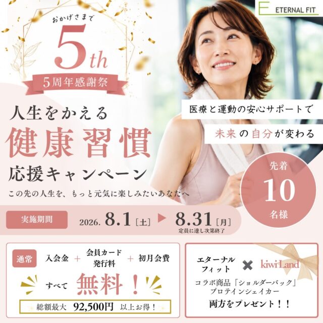 【先着10名様限定】5周年感謝祭開催！
入会金・会員カード発行料・初月会費がすべて無料✨
さらに、ショルダーバッグ&プロテインシェイカーをプレゼント🎁

この先の人生を、もっと元気に。
医療と運動の安心サポートで健康習慣を始めませんか？

📅 8/1~8/31
※定員に達し次第終了
お気軽に見学・体験へお越しください！

🟢エターナルフィット🟢
●医療従事者在籍のフィットネスジム
●厚生労働省認定の指定運動療法施設
●トレーニング費用が医療費控除に！
●トレーナーは理学療法士や健康運動指導士といった有資格
者！
●★5の口コミ 100件以上！
●低価格で、高品質のトレーニング

エターナルフィット厚別
🏠北海道札幌市厚別区厚別西2条1丁目3-5 サントノーレ厚別
📞011-375-7666
🕰️営業時間
10:00-19:00
スタッフ常駐時間（受付可能時間）
平日
10:00-19:00
土曜
9:00-18:00
日曜、祝日 スタッフ不在
#札幌パーソナルトレーニング#厚別パーソナル#エターナルフィット#健康増進#痛み改善
